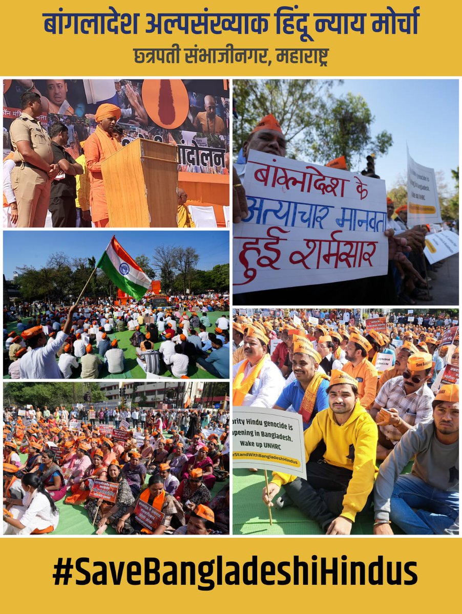 vskdevgiri's tweet photo. बांगलादेश हिंदू न्याय मोर्चा, छ. संभाजीनगर
#SaveBangladeshiHindus
#HumanRightViolation https://t.co/ZQK45fhRGf