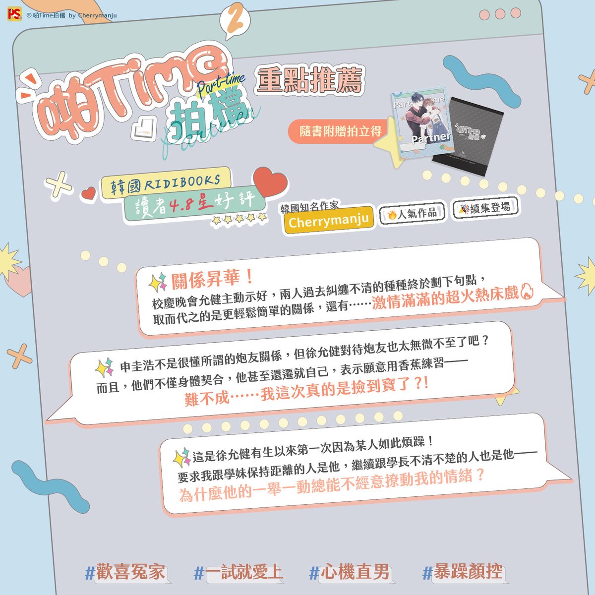 pinsin_books's tweet photo. 📣1月新書預告✨
✨韓國RIDIBOOKS讀者4.8星好評校園戀愛喜劇✨
漫畫《#ParttimePartner》原著小說,韓國知名作家
#Cherrymanju 人氣作品🎉1/9續集登場🎉
各方面都不合的兩人,在床上卻意外合拍🛏💯
於是他們決定冰釋前嫌…成為炮友?!
#啪Time拍檔 #파트타임파트너 #HaetBit #小黑豹 https://t.co/PBWufrwjuI