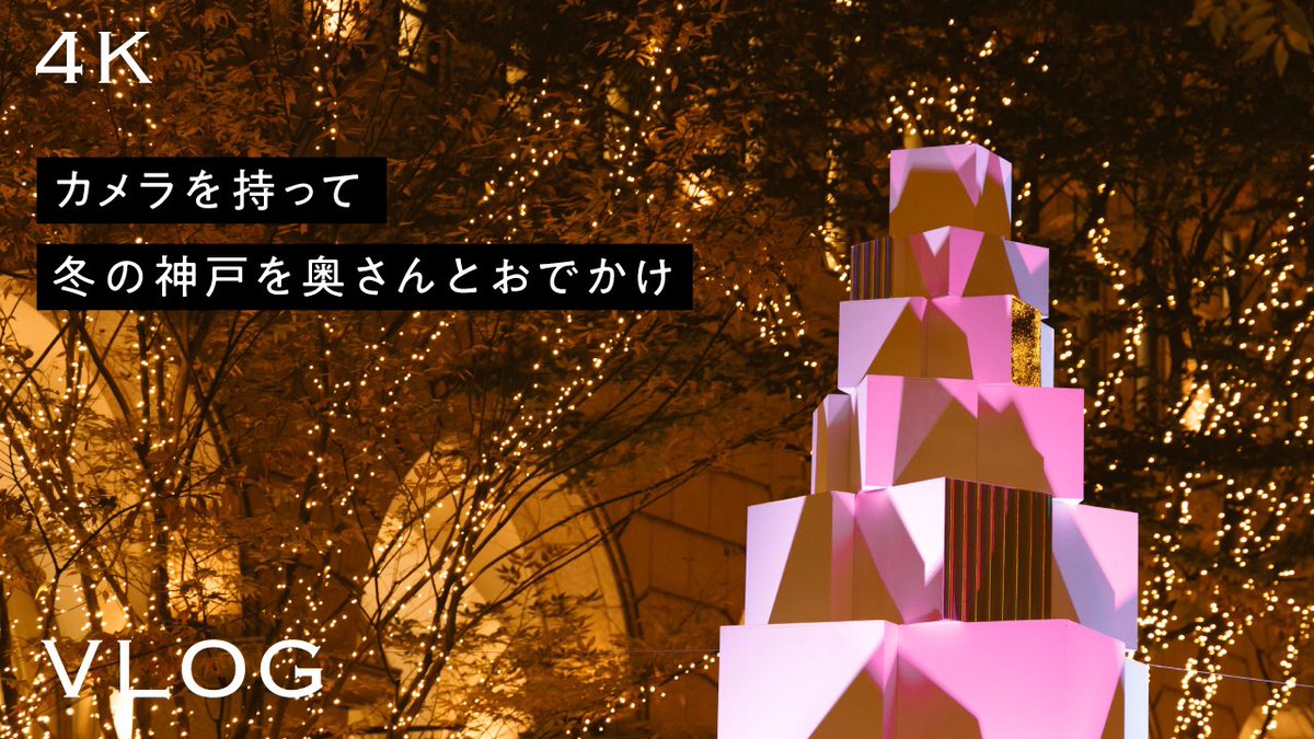 Aki_for_fun's tweet image. YouTube更新しました！

カメラを持って奥さんと神戸デート【大丸前・旧居留地のイルミネーションと花火】 #vlog #4k #OsmoPocket3 #eosr youtu.be/snX0qCcs18o?si…