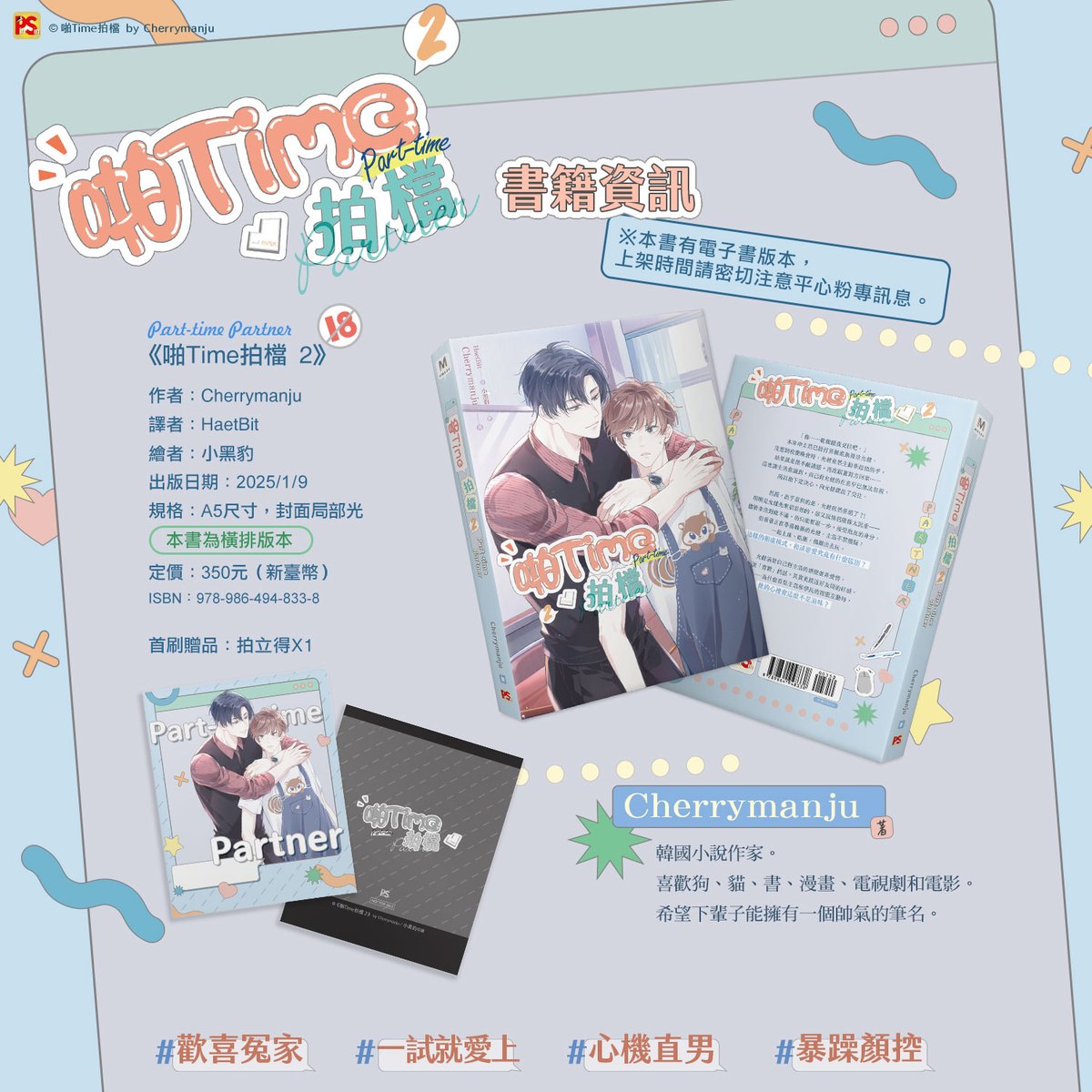 pinsin_books's tweet photo. 📣1月新書預告✨
✨韓國RIDIBOOKS讀者4.8星好評校園戀愛喜劇✨
漫畫《#ParttimePartner》原著小說,韓國知名作家
#Cherrymanju 人氣作品🎉1/9續集登場🎉
各方面都不合的兩人,在床上卻意外合拍🛏💯
於是他們決定冰釋前嫌…成為炮友?!
#啪Time拍檔 #파트타임파트너 #HaetBit #小黑豹 https://t.co/PBWufrwjuI