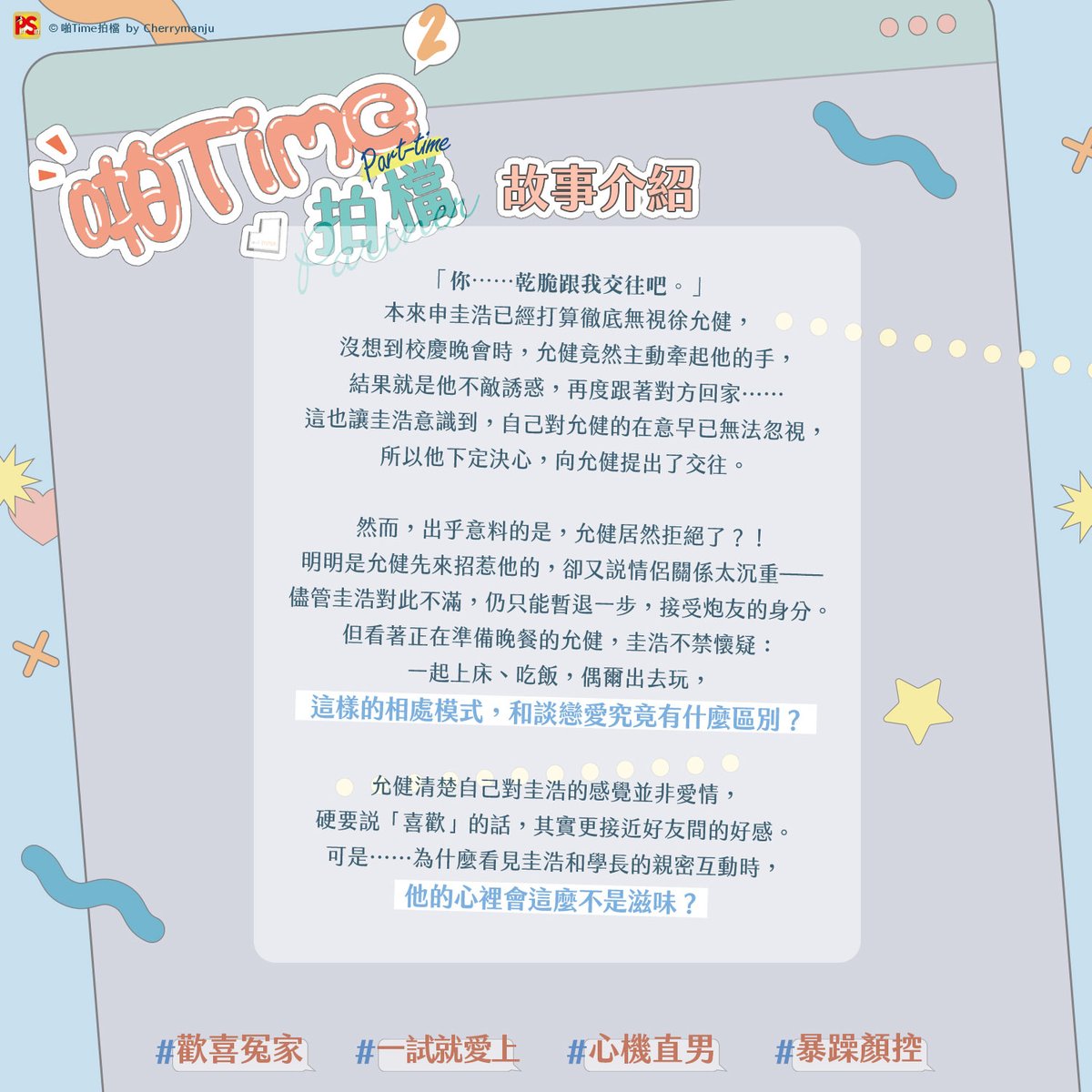 pinsin_books's tweet photo. 📣1月新書預告✨
✨韓國RIDIBOOKS讀者4.8星好評校園戀愛喜劇✨
漫畫《#ParttimePartner》原著小說,韓國知名作家
#Cherrymanju 人氣作品🎉1/9續集登場🎉
各方面都不合的兩人,在床上卻意外合拍🛏💯
於是他們決定冰釋前嫌…成為炮友?!
#啪Time拍檔 #파트타임파트너 #HaetBit #小黑豹 https://t.co/PBWufrwjuI
