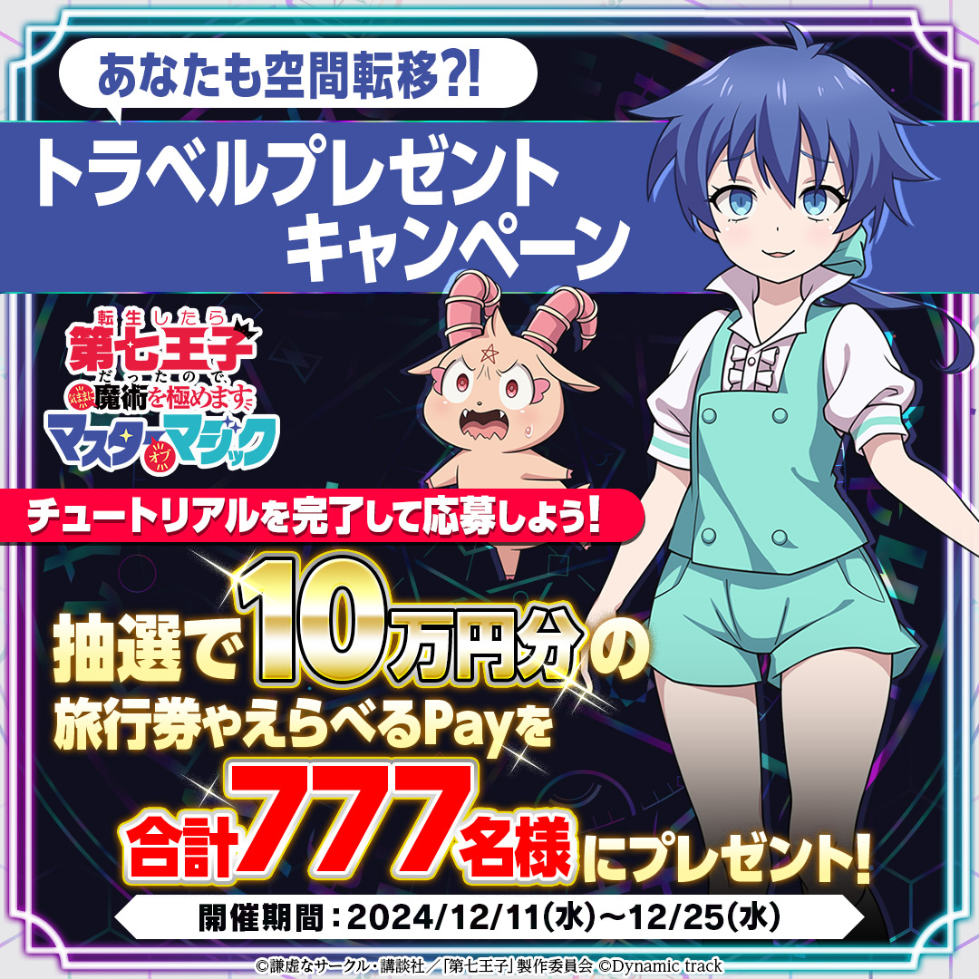 ナナマジ #リリース記念七大キャンペーン 4️⃣ あなたも空間転移