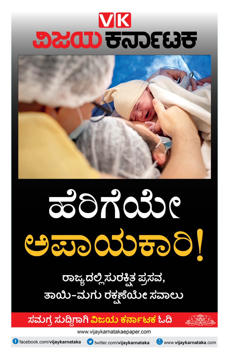 Nishkama_Karma1's tweet image. Karnataka ✋Model

80% ಸಾವು ಸರ್ಕಾರಿ ಆಸ್ಪತ್ರೆಯಲ್ಲಿ😡

ಬಾಣಂತಿಯರ ಸಾವಿನಿಂದ ಬಡವರು ಈಗ ಸರ್ಕಾರಿ ಆಸ್ಪತ್ರೆಗೆ ಹೋಗಲು ಹಿಂದು ಮುಂದು ನೋಡುತ್ತಾರೆ, ಖಾಸಗಿ ಆಸ್ಪತ್ರೆಗಳಿಗೆ ಹೋಗುತ್ತಾರೆ, ದುಡ್ಡಿಗಿಂತ, ಜೀವ &amp;amp;ಜೀವನ ಮುಖ್ಯ ಅಲ್ಲವೇ

ಕೊನೆಗೆ ಗೆದಿದ್ದು #Medical #Maffia 

ಧನ್ಯವಾದ @CMofKarnataka  ಅನಾರೋಗ್ಯ ಮಂತ್ರಿ ಗುಂಡು🙏