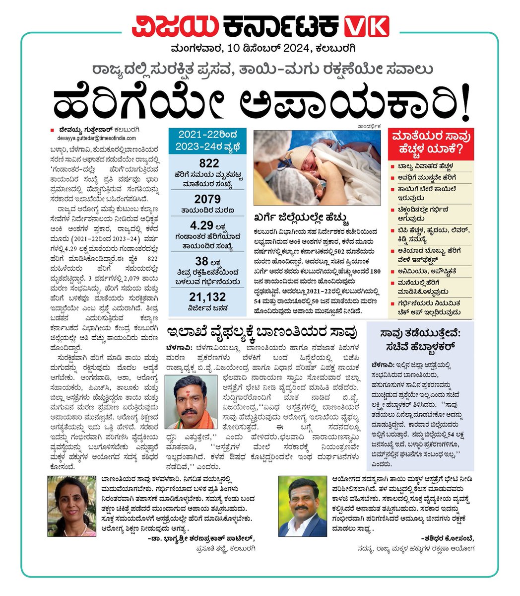 Nishkama_Karma1's tweet image. Karnataka ✋Model

80% ಸಾವು ಸರ್ಕಾರಿ ಆಸ್ಪತ್ರೆಯಲ್ಲಿ😡

ಬಾಣಂತಿಯರ ಸಾವಿನಿಂದ ಬಡವರು ಈಗ ಸರ್ಕಾರಿ ಆಸ್ಪತ್ರೆಗೆ ಹೋಗಲು ಹಿಂದು ಮುಂದು ನೋಡುತ್ತಾರೆ, ಖಾಸಗಿ ಆಸ್ಪತ್ರೆಗಳಿಗೆ ಹೋಗುತ್ತಾರೆ, ದುಡ್ಡಿಗಿಂತ, ಜೀವ &amp;amp;ಜೀವನ ಮುಖ್ಯ ಅಲ್ಲವೇ

ಕೊನೆಗೆ ಗೆದಿದ್ದು #Medical #Maffia 

ಧನ್ಯವಾದ @CMofKarnataka  ಅನಾರೋಗ್ಯ ಮಂತ್ರಿ ಗುಂಡು🙏