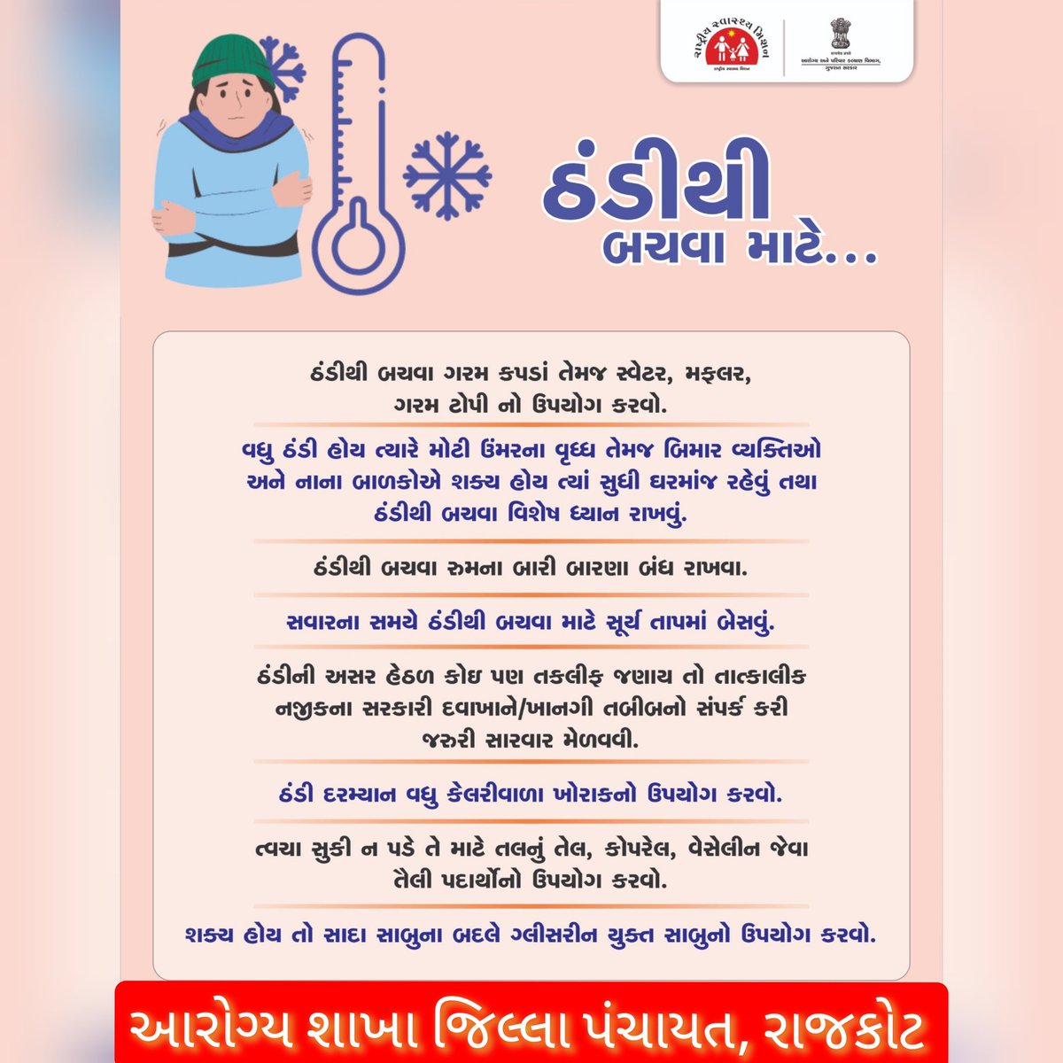 ઠંડી થી બચવા આટલી કાળજી લો.
<a href="/DDORAJKOT1/">District Panchayat Rajkot</a> <a href="/CollectorRjt/">Collector Rajkot</a>
 <a href="/NHMGujarat/">NHM Gujarat</a> @GujHFWDept
