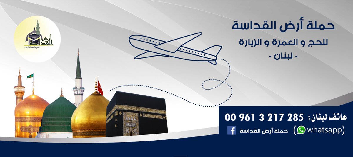 #حملة_أرض_القداسة
قريبا
#إستقبال_طلبات_حجاج_بيت_الله_الحرام
لهذا العام