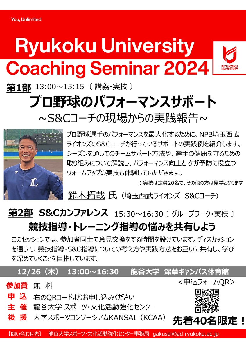 ryuactive's tweet photo. 【Ryukoku Coaching Seminar開催】 
日時: 2024年12月26日(木) 13:00～16:30   
場所: 龍谷大学深草キャンパス  
内容: プロ野球のパフォーマンスサポート
 　　 S&amp;Cコーチの現場からの実践報告
 #龍谷大学 #KCAA #NPB #野球トレーニング #ストレングスコーチ
申し込みはこちらhttps://t.co/m837QBFE63 https://t.co/1RBS5elO3M