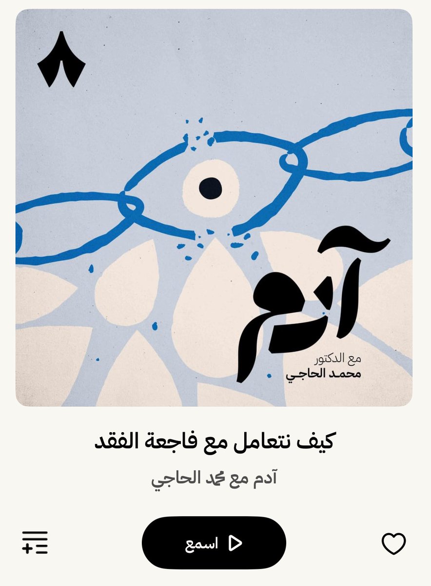 MidoAlhajji's tweet photo. إن شاء الله إنكم لا فاقدين ولا مفقودين..

هذه الحلقة أنتجناها لتكون سند وظهر لكل أحد يعيش تعب الفقد، وكلّنا إلى ذلك يومًا ما…..

رحمَ الله موتانا وموتاكم وأحسنَ الله عزاءنا فيهم

https://t.co/jDrJyuNWRh https://t.co/2SM93BzHEr