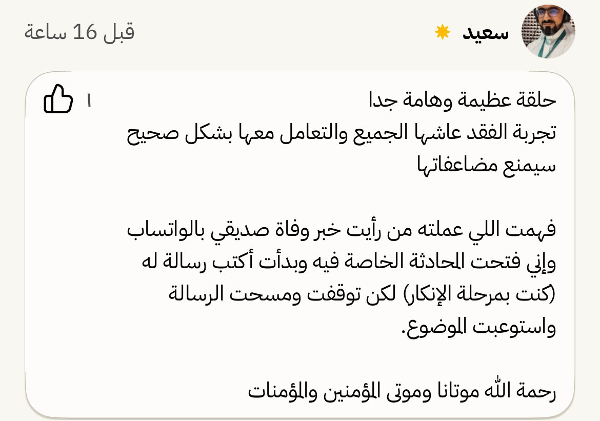 MidoAlhajji's tweet photo. إن شاء الله إنكم لا فاقدين ولا مفقودين..

هذه الحلقة أنتجناها لتكون سند وظهر لكل أحد يعيش تعب الفقد، وكلّنا إلى ذلك يومًا ما…..

رحمَ الله موتانا وموتاكم وأحسنَ الله عزاءنا فيهم

https://t.co/jDrJyuNWRh https://t.co/2SM93BzHEr