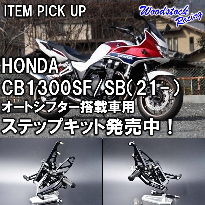 WoodstockRacing's tweet image. HONDA CB1300SF/SB（21-）
オートシフター搭載車用
ステップキット発売中！

woodstock-racing.com/custom_machine…

#SC54 #CB1300SF #CB1300スーパーフォア #CB1300SB #CB1300スーパーボルドール #バイク #バイク好きな人と繋がりたい #バイク好きと繋がりたい #バイク乗りと繋がりたい #バイクが好きだ