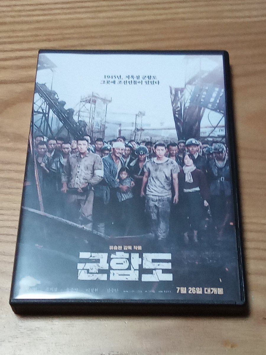 SDAI023's tweet photo. 韓国映画｢軍艦島｣を観ました。(並行輸入盤・日本語字幕付き)
過酷な炭鉱の様子がしっかりと描かれていました。"慰安婦"にさせられた女性の描写なども。
坑内の描写自体は、前半に描かれていて、それ以降は、島からの脱出に関わる抑圧された朝鮮人と、悪辣な日本人との"独立戦争"といった趣でした。 https://t.co/ZgCGx0XMID
