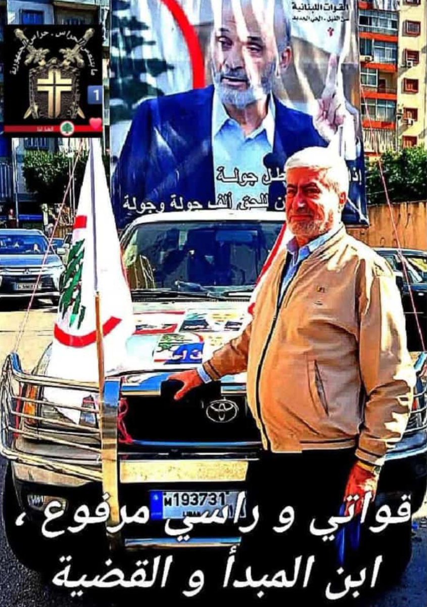 Eliesawaya5's tweet photo. وتبقى شامخا حرا ابيا كرايتنا البيضاء رفيقي وبكل فخر ابو داني كل الحب والفخر والأحترام لتضحياتك ولوفائك لرفقاقك وللقوات اللبنانية.
المعتقل السابق العائد من اقبية سجون النظام السوري المجرم السفاح.
@AbouDanyEl73565 
#ما_بصح_إلا_الصحيح https://t.co/E9xMPuJyfn