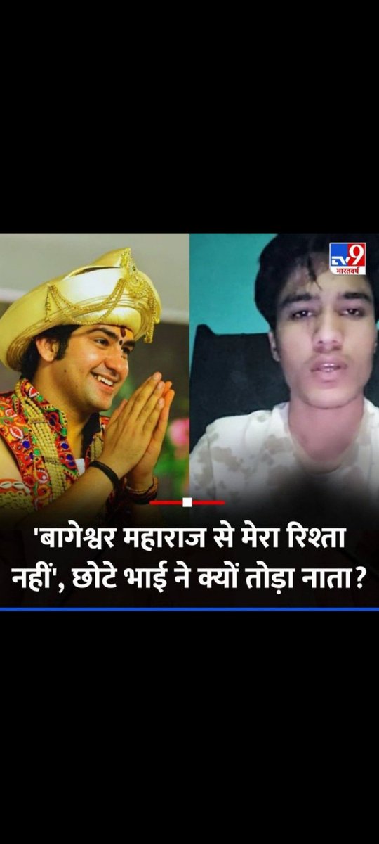 धीरेन्द्र शास्त्री हिन्दू जोड़ने चले थे,
इधर खुद के घर में फूट पड़ गई,
छोटे भाई ने ही रिश्ता तोड़ लिया,
