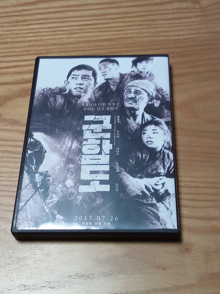SDAI023's tweet photo. 韓国映画｢軍艦島｣を観ました。(並行輸入盤・日本語字幕付き)
過酷な炭鉱の様子がしっかりと描かれていました。"慰安婦"にさせられた女性の描写なども。
坑内の描写自体は、前半に描かれていて、それ以降は、島からの脱出に関わる抑圧された朝鮮人と、悪辣な日本人との"独立戦争"といった趣でした。 https://t.co/ZgCGx0XMID