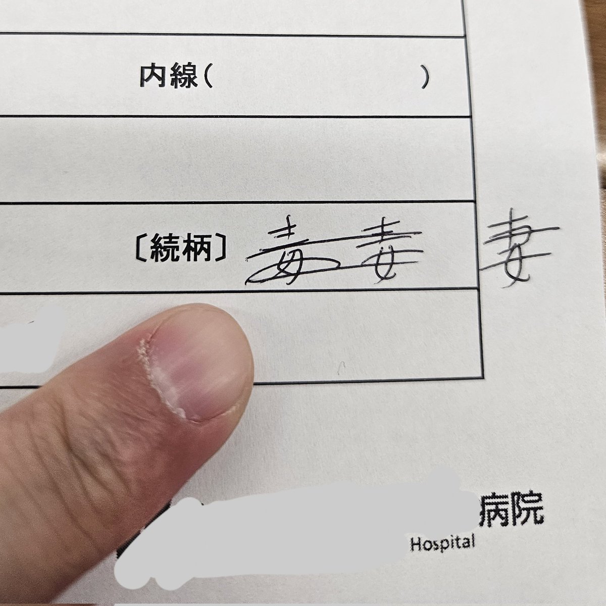 megadaigo's tweet photo. 今日のネイル。親戚夫婦に頼まれて入院手続きを手伝ったのだが、緊急連絡先の奥さまの続柄を記入する時になぜか「毒」と書いてしまい、慌てて訂正したら「妾」みたいな謎漢字になり、完全にパニクって頭が真っ白に。親切な窓口の女性に教えてもらってやっと正しく書けた。
奥さまゴメン！ https://t.co/v8Lu6ojO1d