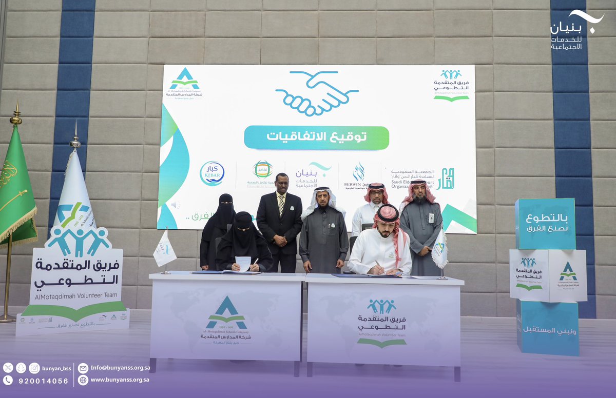 جمعية بنيان للخدمات الاجتماعية (@bunyan_bss) on Twitter photo في #اليوم_العالمي_والسعودي_للعمل_التطوعي وقعت جمعية بنيان للخدمات الاجتماعية مذكرة تفاهم مع شركة المدارس المتقدمة، وذلك خلال حفل تدشين فريق المتقدمة التطوعي.
<a href="/Almutaqadima/">مدارس المتقدمة</a>
تهدف المذكرة إلى تعزيز مفهوم العمل التطوعي والمسؤولية المجتمعية من خلال توفير الفرص التطوعية للطلاب ومنسوبي في #اليوم_العالمي_والسعودي_للعمل_التطوعي وقعت جمعية بنيان للخدمات الاجتماعية مذكرة تفاهم مع شركة المدارس المتقدمة، وذلك خلال حفل تدشين فريق المتقدمة التطوعي.
<a href="/Almutaqadima/">مدارس المتقدمة</a>
تهدف المذكرة إلى تعزيز مفهوم العمل التطوعي والمسؤولية المجتمعية من خلال توفير الفرص التطوعية للطلاب ومنسوبي