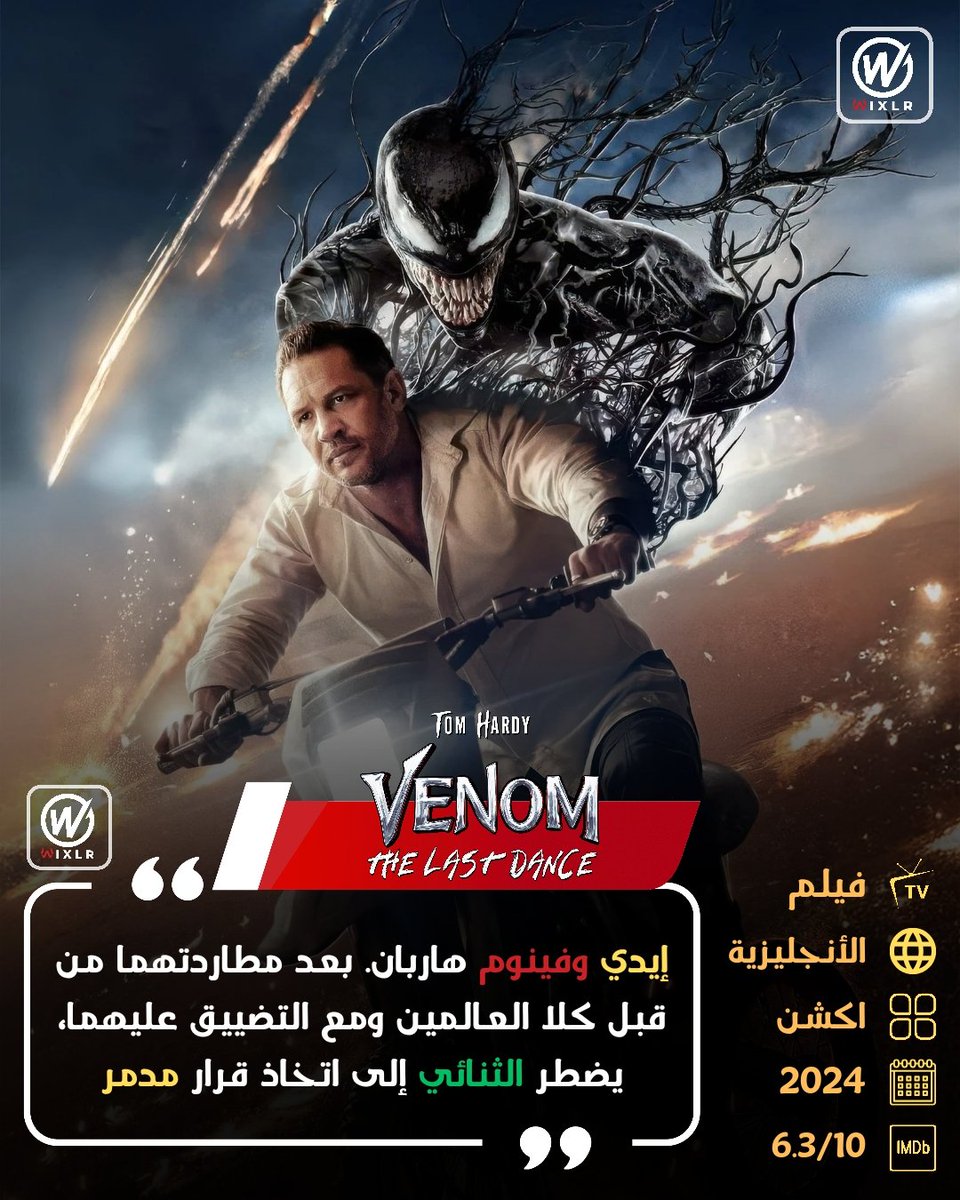 بجودة عالية اصبح الآن متوفرا للمشـ ـاهدة، اكتشف الفصل الأخير من ملحمة "فينوم"، حيث تبدأ المعركة الحاسمة!

facebook.com/share/p/12HL8Z…