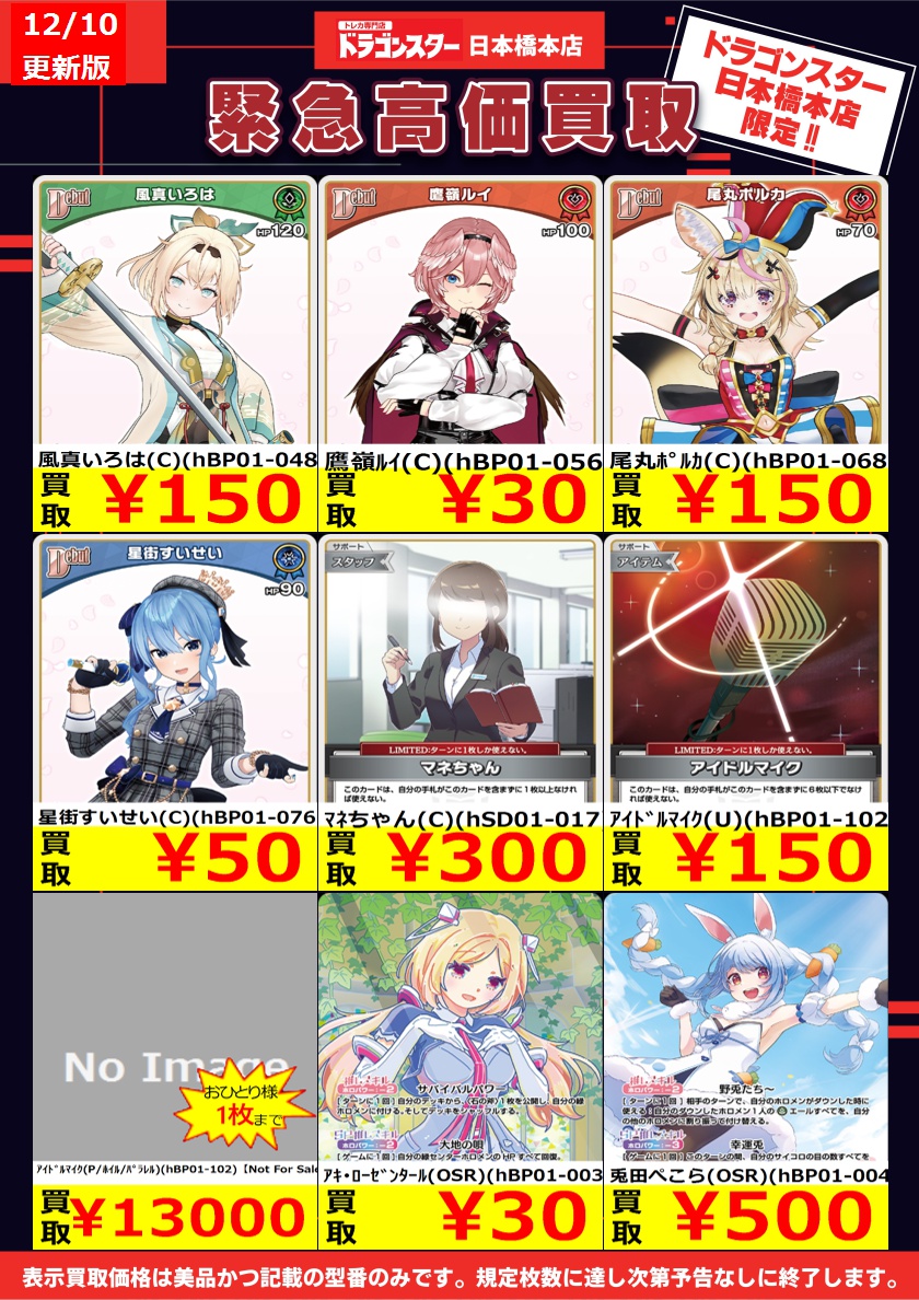 ✨✨＃ホロカ 買取✨✨ ✨✨✨12/10更新Ver.✨✨✨ ホロライブカード