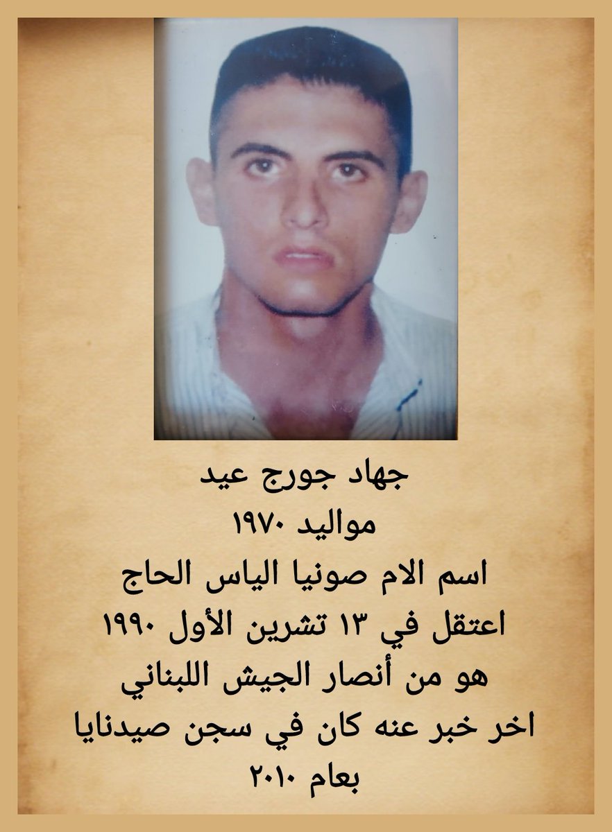 جهاد جورج عيد
مواليد ١٩٧٠
اسم الام صونيا الياس الحاج
اعتقل في ١٣ تشرين الأول ١٩٩٠
هو من أنصار الجيش اللبناني .
اخر خبر عنه كان في سجن صيدنايا بعام ٢٠١٠