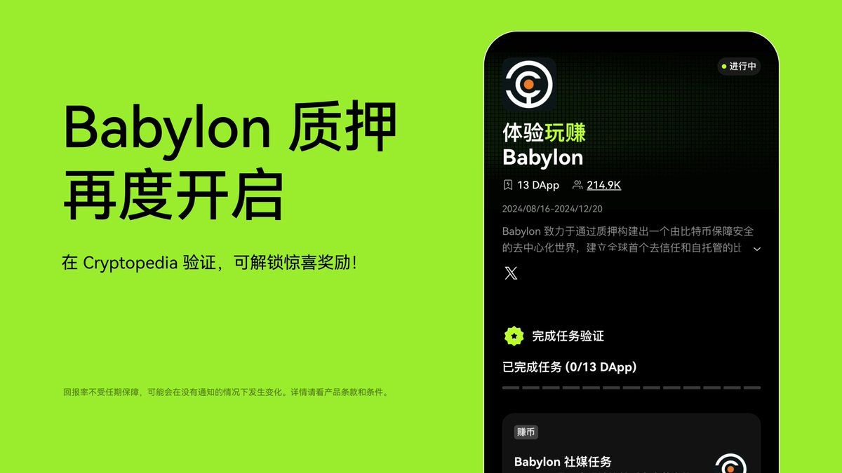 Babylon 质押第三阶段限时开启，前往#OKXCryptopedia 验证，解锁专属奖励！