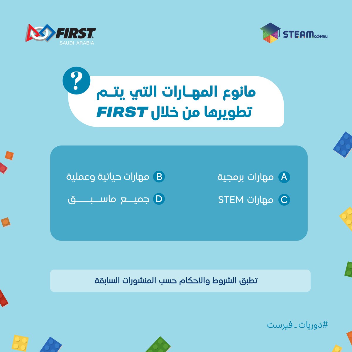FIRST_1SAUDI's tweet photo. سؤال اليوم | ⁉
مانوع المهـارات التي يتـم تطويرها من خلال FIRST ؟

📋 الشروط:
1⃣ تابع حساباتنا: @FIRST_1SAUDI @STEAMAdemy 
2⃣ أجب على السؤال في الردود.
3⃣ تفاعل معنا بالإعجاب.

#دوريات_فيرست https://t.co/ji7ly2BSyc