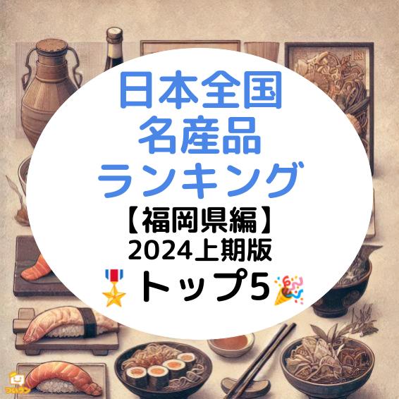 辛旨でご飯が進む！福岡名産品ランキング