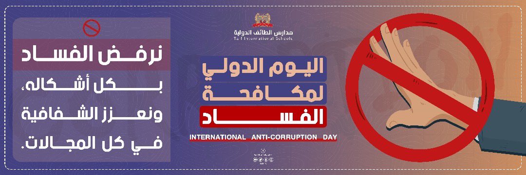 atis2030's tweet photo. #وزارة_التعليم
#اليوم_الدولي_لمكافحة_الفساد https://t.co/NU2IoEqhvS