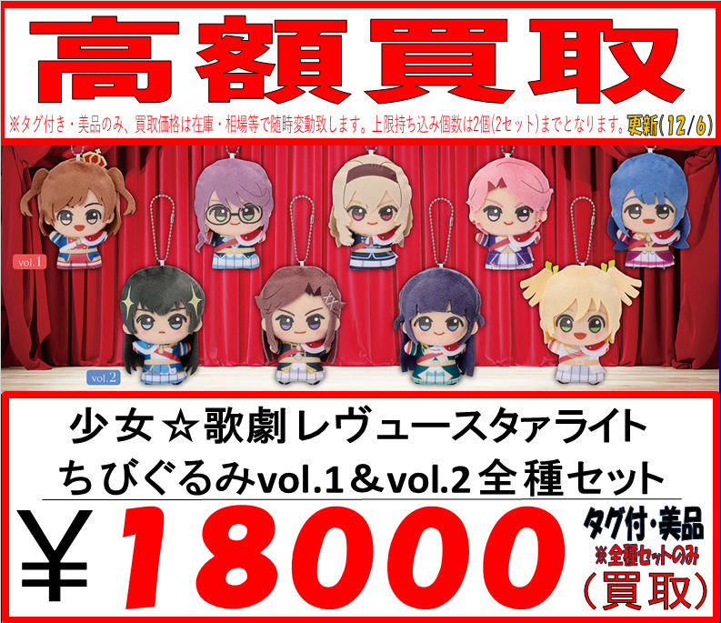 🌟🗼高額買取🗼🌟 少女☆歌劇 レヴュースタァライト ちびぐるみvol