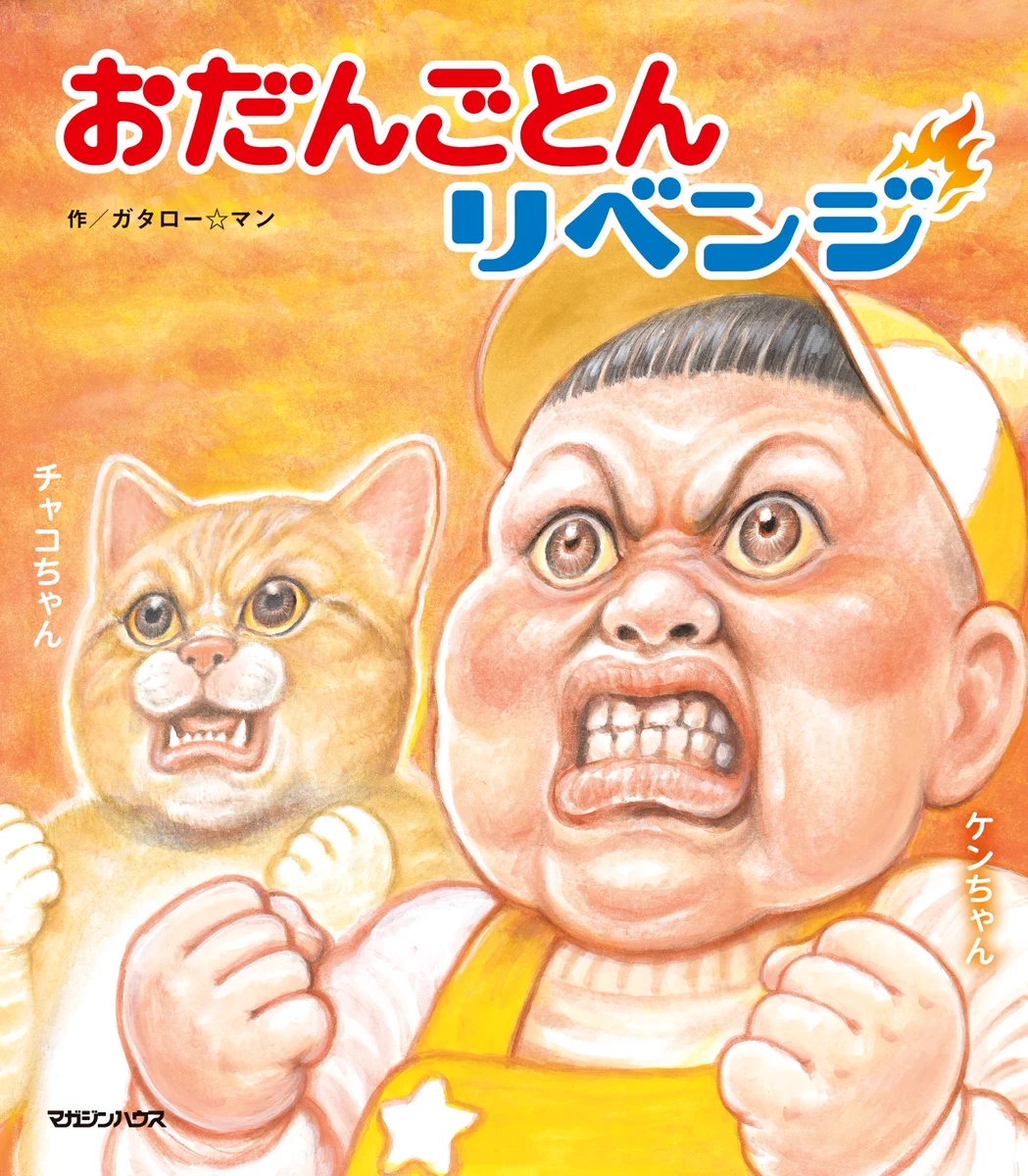 ガタロー☆マン【公式】2026年6月新作2冊同時発売 (@odan5ton) / X