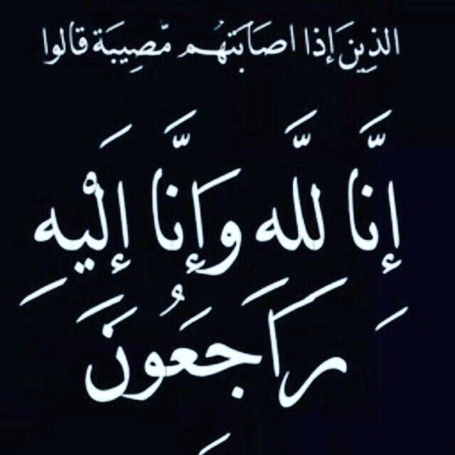 انتقل الى رحمة الله تعالى/سلطان محمد المسلم وسوف يصلى على جنازته بعد صلاة عصر اليوم الثلاثاء٦/٩ في جامع منيره الموسى #بالكلابيه والدفن في مقبرة الكلابيه 
الله يرحمه ويغفر له ويسكنه فسيح جناته 
عزاء الرجال في مجلس الاهالي والنساء في منزل خاله عبدالرحمن فهد العبيد
#اكرام_االموتى