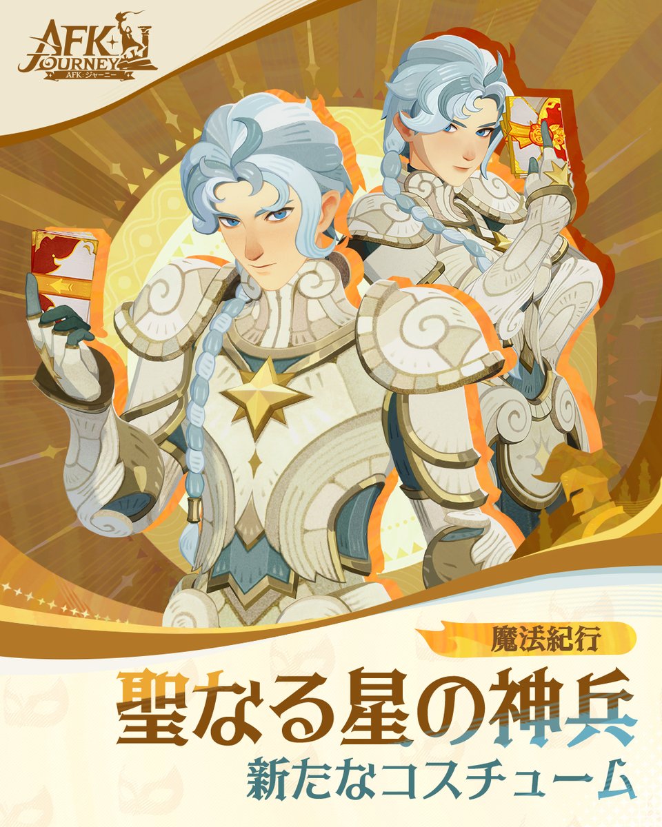 AFK_Journey_JP's tweet photo. 【✨新たなコスチューム・聖なる星の神兵✨】  
いよいよ明日より入手可能！🥳

星の神兵へと変身しよう！🪄 

#AFKジャーニー   #好評配信中 https://t.co/rGYTLEOXtN