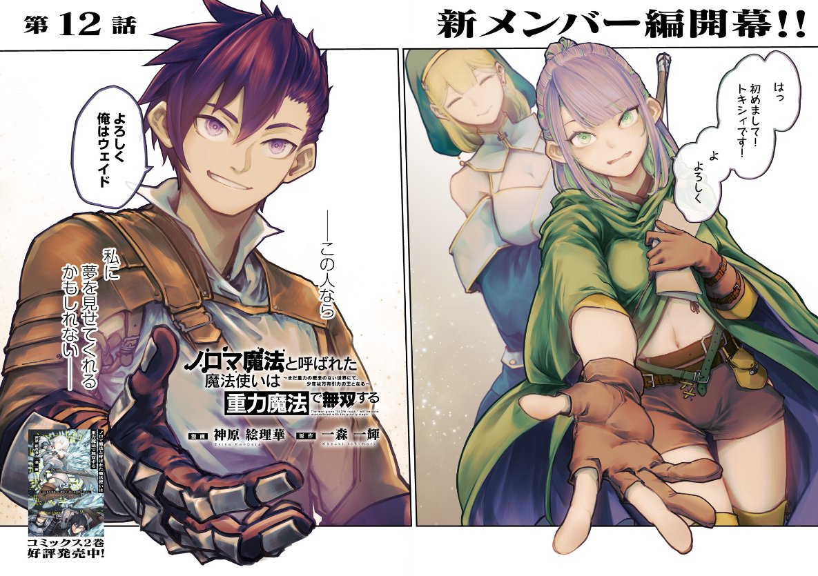 本日発売の『コンプティーク 2025年 1月号』に
『ノロマ魔法と呼ばれた魔法使いは重力魔法で無双する ~まだ重力の概念のない世界にて、少年は万有引力の王となる~』12話が掲載されています!