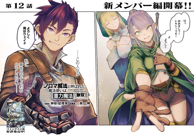 本日発売の『コンプティーク 2025年 1月号』に
『ノロマ魔法と呼ばれた魔法使いは重力魔法で無双する ～まだ重力の概念のない世界にて、少年は万有引力の王となる～』12話が掲載されています! 