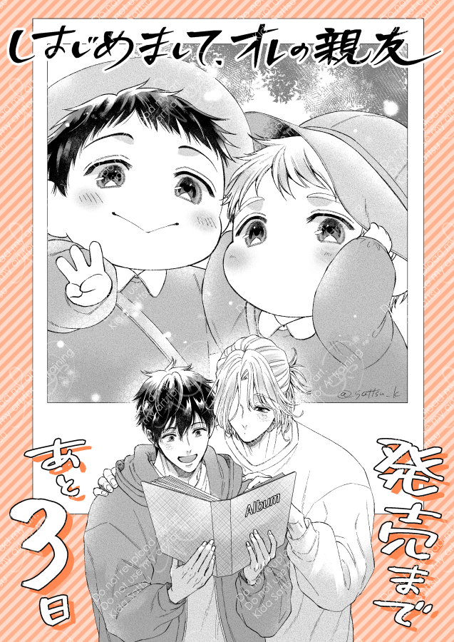 ◇━━━━━━━━━━━━━━◇

       12月13日発売
  『はじめまして、オレの親友』

◇━━━━━━━━━━━━━━◇

   🌸発売まであと3日🌸

#はじめましてオレの親友 #商業BL 