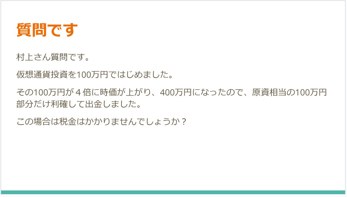 原資抜きは脱税リスクあり」 仮想通貨で良く言われている「原資抜き」。原資抜きしただけでは税金発生しない、と思っていませんか？  実は、原資抜きしただけでも税金の計算上では課税対象となる利益が生じています。 税金は、知らなかったじゃ済ませられません。 https ...