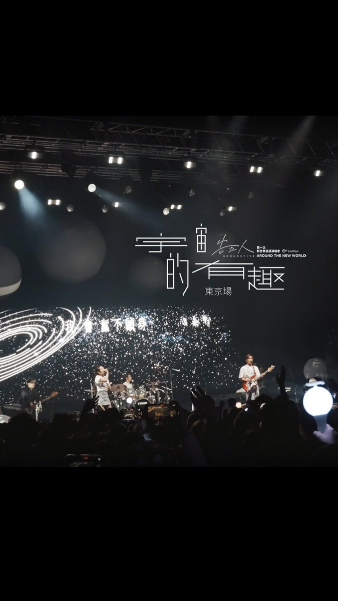 告五人Accusefive第一次新世界巡迴演唱會【宇宙的有趣】AROUND THE NEW WORLD TOKYO

東京公演vlog公開！
また日本で会いましょう！

🎬 youtu.be/ay6tBiH67PE?si… 

 #告五人Accusefive 
#宇宙的有趣