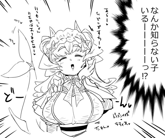 rkgk、知らんうちに館のドラゴンメイドが増えてた(白目 