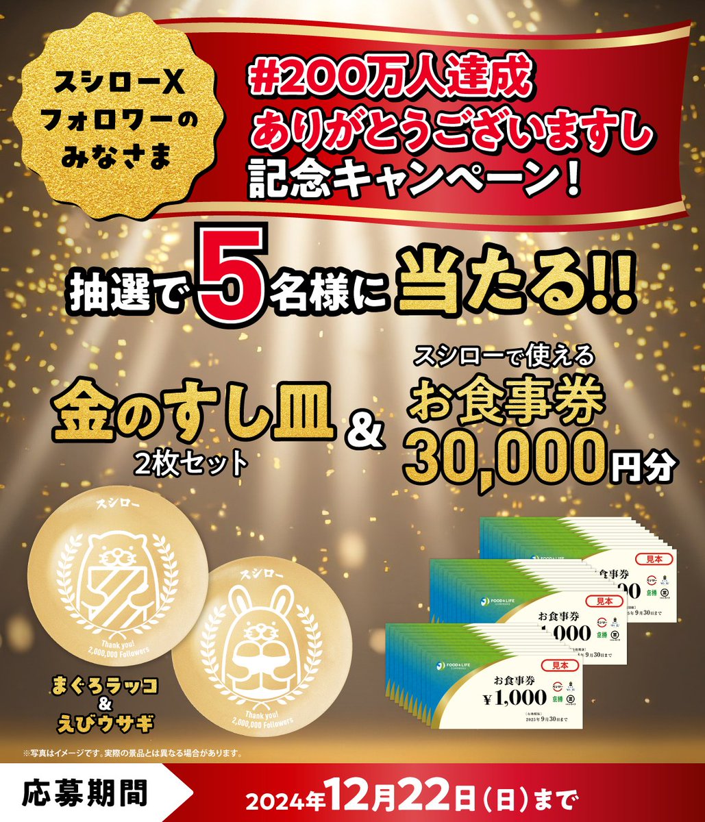 akindosushiroco's tweet photo. ✨㊗フォロワー200万人達成㊗✨
🎊大感謝キャンペーン🎊

抽選で5名様に🧧豪華景品🧧が当たる！！！！！

🎁参加方法🎁
① @akindosushiroco をフォロー💕
② 本ポストをいいね♥＆ #スシロー200万人達成ありがとうございますし を付けて『スシローで好きなネタ🍣🥢』を引用RPで教えてね～📲 https://t.co/SC39ZDSMct