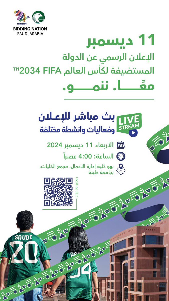 ندعوكم جميعًا 💌
للانضمام إلينا في #جامعة_طيبة 
لحضور البث المباشر 
للإعلان عن الدولة المستضيفة لكأس العالم🏆
#ترشح_السعودية2034

كونوا على الموعد:
📅 11 ديسمبر
⏰ الساعة 4:00 مساءً
📍 للوصول: maps.app.goo.gl/F36CWmKqZVu6Mu…