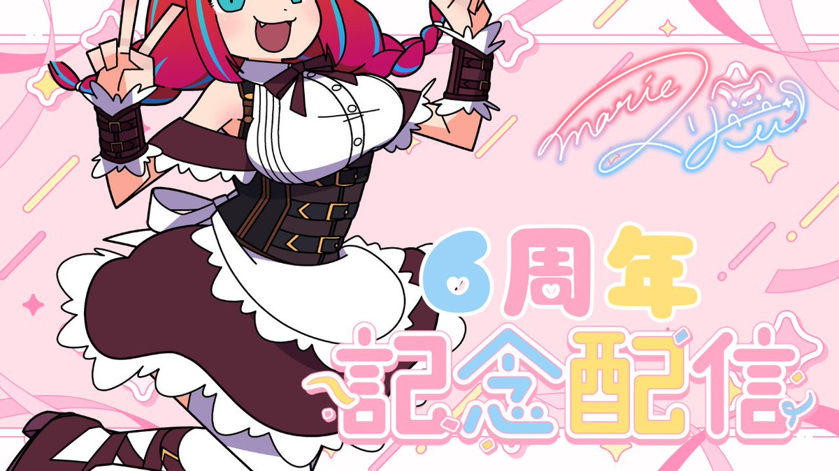 【告知】12/16 20時～デビュー6周年の記念配信を行うにゃあ！マシュマロで募集したおたよりを読んだりケーキを食べたりしちゃうにゃあ！”重大告知”もあるので見逃すな！詳細はリプライ欄へ！

【Vtuber / マリーさん】デビュー6周年記念配信！重大告知もあるにゃあ！

youtube.com/live/QJtJdbDr9…