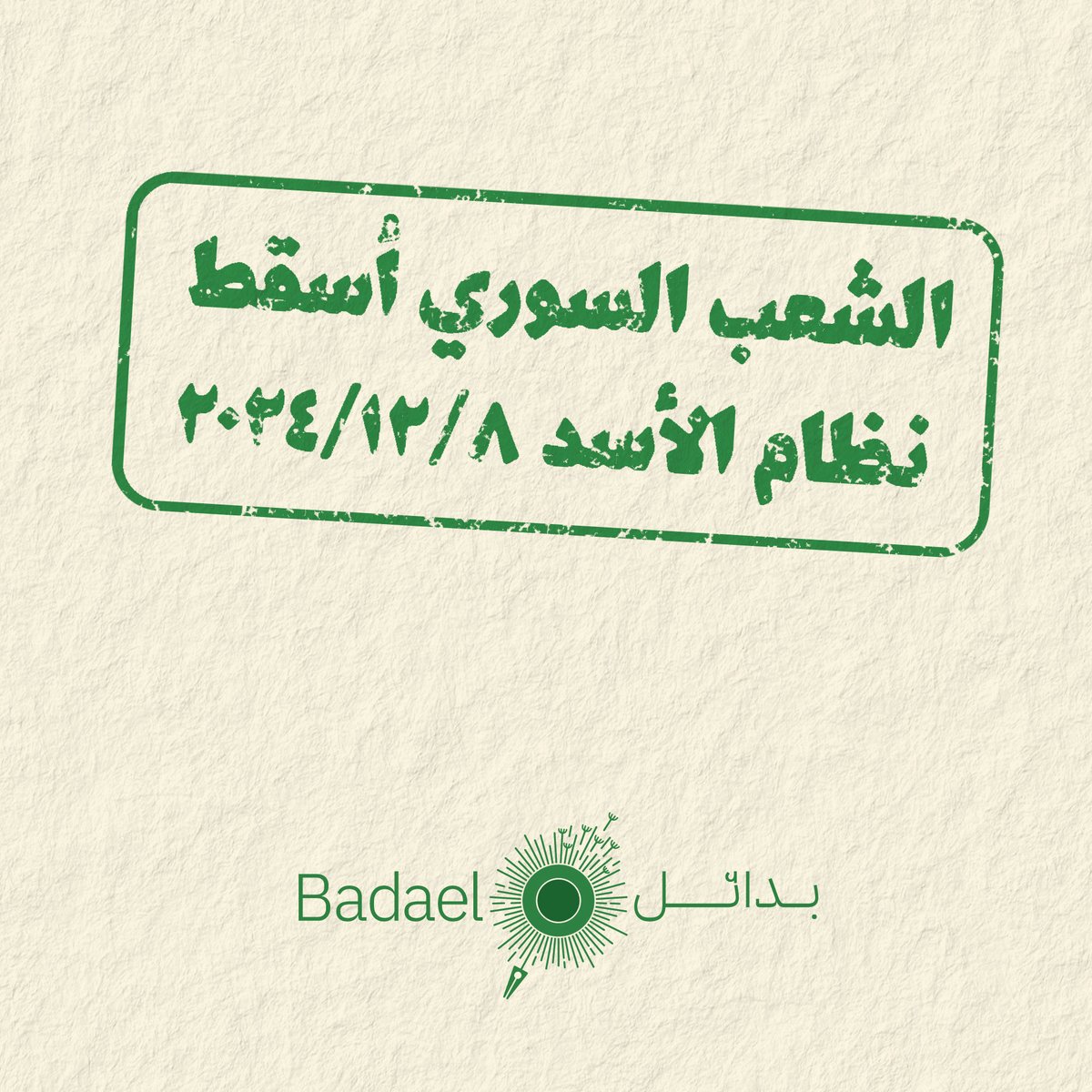 Badael - منظمة بـدائــل (@badaelsy) on Twitter photo 