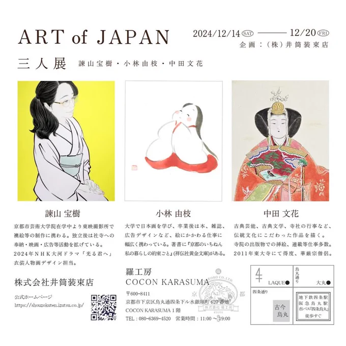 【お知らせ】
3人展します❣️
#諫山宝樹 さん、#小林由枝 さん #中田文花 と初顔合わせです😊
cocon karasuma #羅工房  にて
12月14日(土)～20日(金)
#井筒装束店 主催
在廊日などまたお知らせします。 