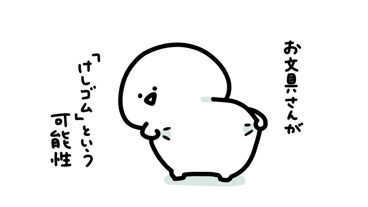 「けしゴム」という可能性 