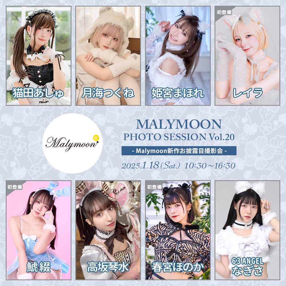1/18(土)開催 #Malymoon撮影会 📸 2025年最初のマリームーン撮影会