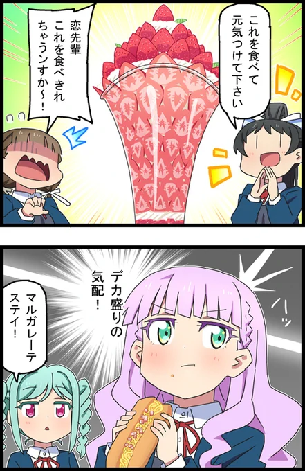 きな子ちゃんが特大いちごパフェを食べきるには
#Liella 