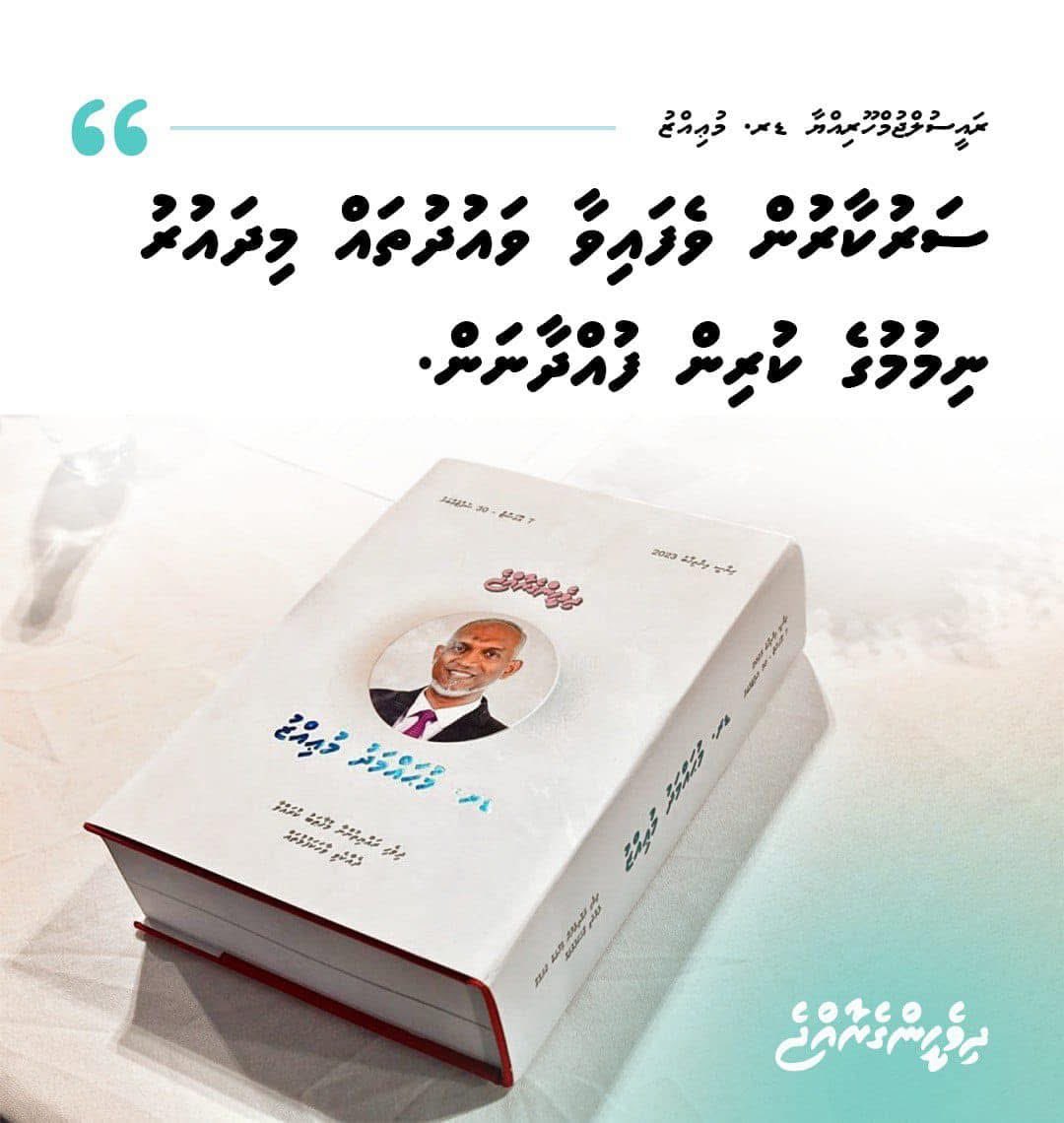 ރައީސް <a href="/MMuizzu/">Dr Mohamed Muizzu</a> ދިވެހި ލޮބުވެތި ރައްޔިތުންނަށް ވެވަޑައިގެންނެވި ވަޢުދުތައް އޮތީ ފޮތެއްގައި ލިޔެފައި، މިއީ އެ ވަޢުދުތަށް ބަރާބަރަށް ފުއްދާނެ ކަމުގެ އަލިގަދަ ހެއްކެއް! 
#DhiveheengeRaajje