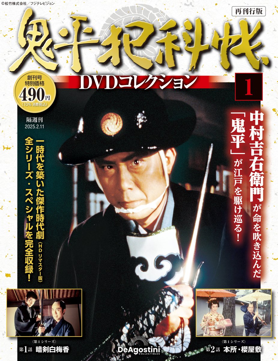 ❖━━━━━━━━━━━━━━❖ 鬼平犯科帳DVDコレクション 2025年1