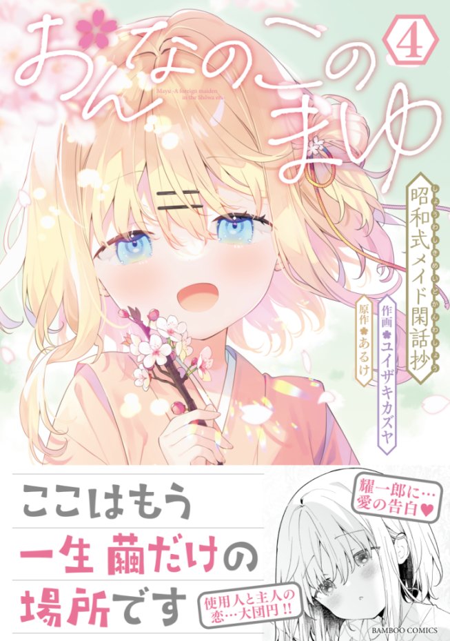 12月17日発売の「#おんなのこのまゆ 昭和式メイド閑話抄」4巻の特典まとめです! まんが王さんではサイン本の抽選もありますので、気になった方はぜひ🙌 各書店さんへのリンクはリプ欄へ↓