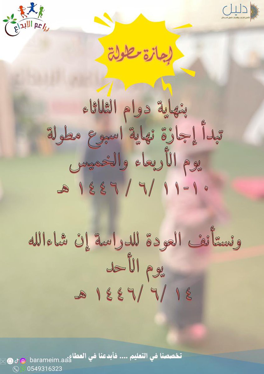 barameimaaa's tweet photo. إشارة إلى التقويم الدراسي لعام ١٤٤٦ هـ
نشير أن يومي الأربعاء والخميس الموافق ١٠-١٤٤٦/٦/١١هـ إجازة مطولة 
وتستأنف الدراسة يوم الأحد ١٤٤٦/٦/١٤ هـ 
مع تمنياتنا لكم بإجازة سعيدة .. https://t.co/RxbtLUL3El