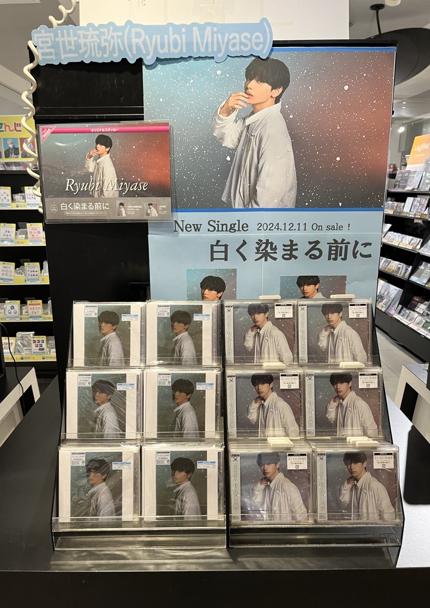 宮世琉弥(Ryubi Miyase)】 Newシングル『#白く染まる前に』発売中